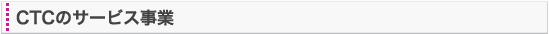 CTCのサービス事業