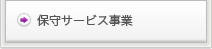 保守サービス事業