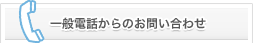 一般電話からのお問い合わせ